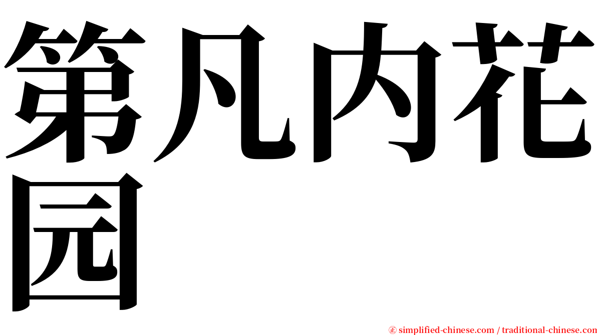 第凡内花园 serif font
