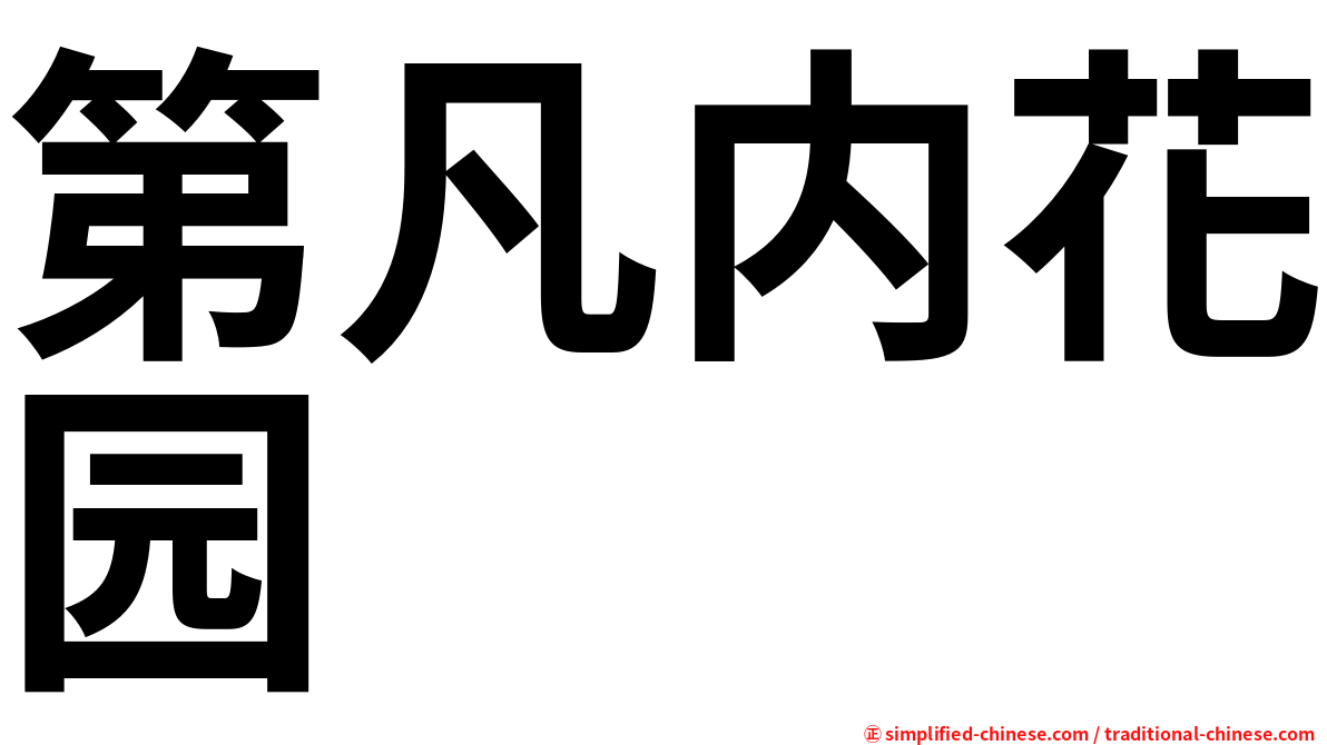 第凡内花园