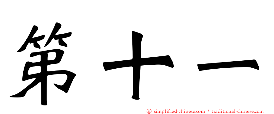 第十一