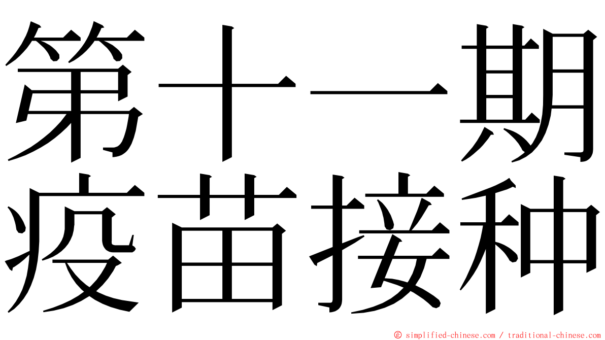 第十一期疫苗接种 ming font