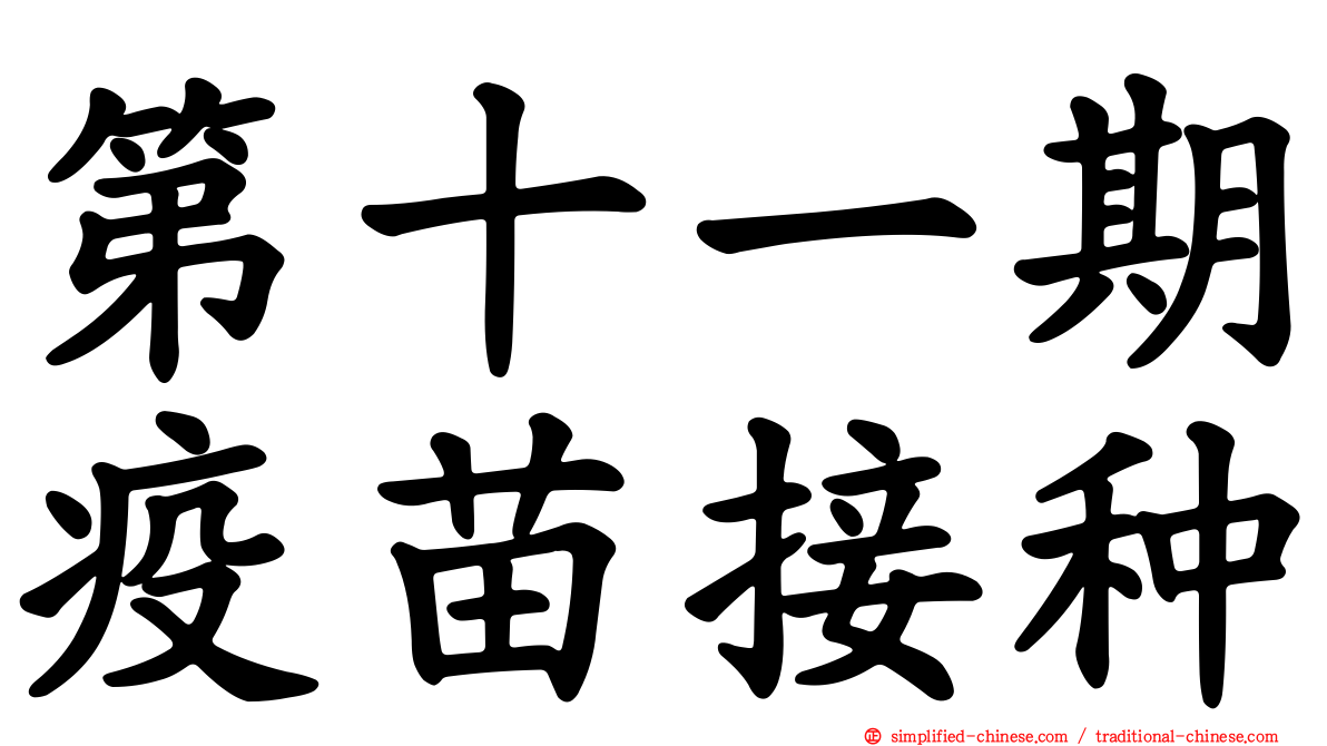 第十一期疫苗接种