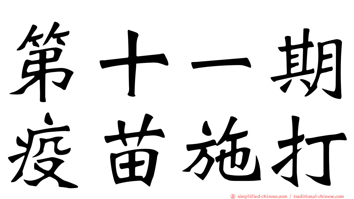 第十一期疫苗施打