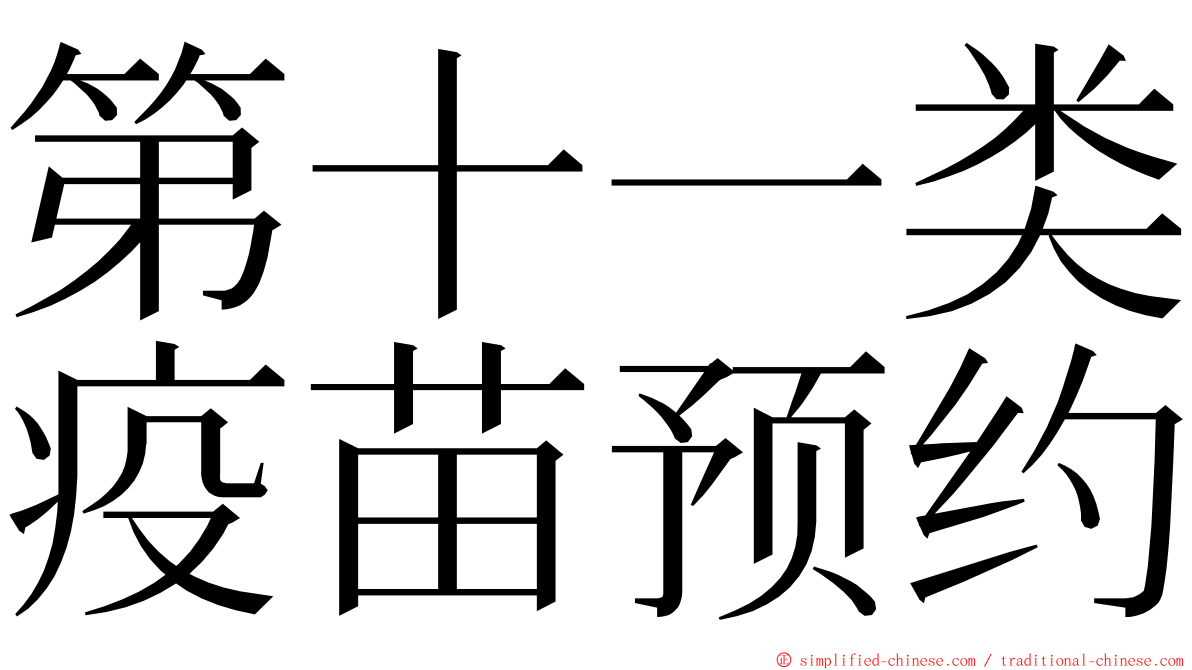 第十一类疫苗预约 ming font
