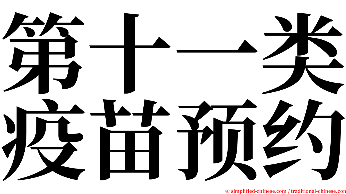 第十一类疫苗预约 serif font