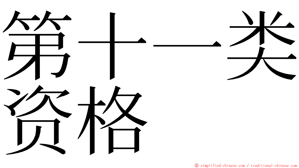 第十一类资格 ming font
