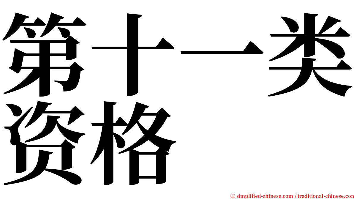 第十一类资格 serif font