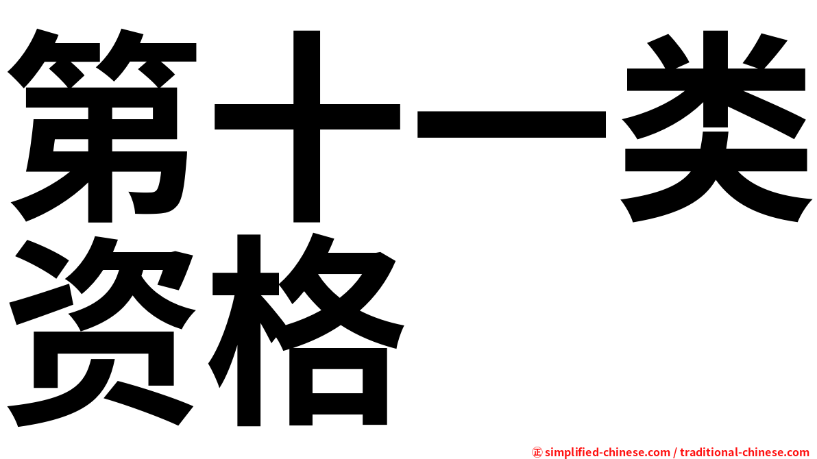 第十一类资格