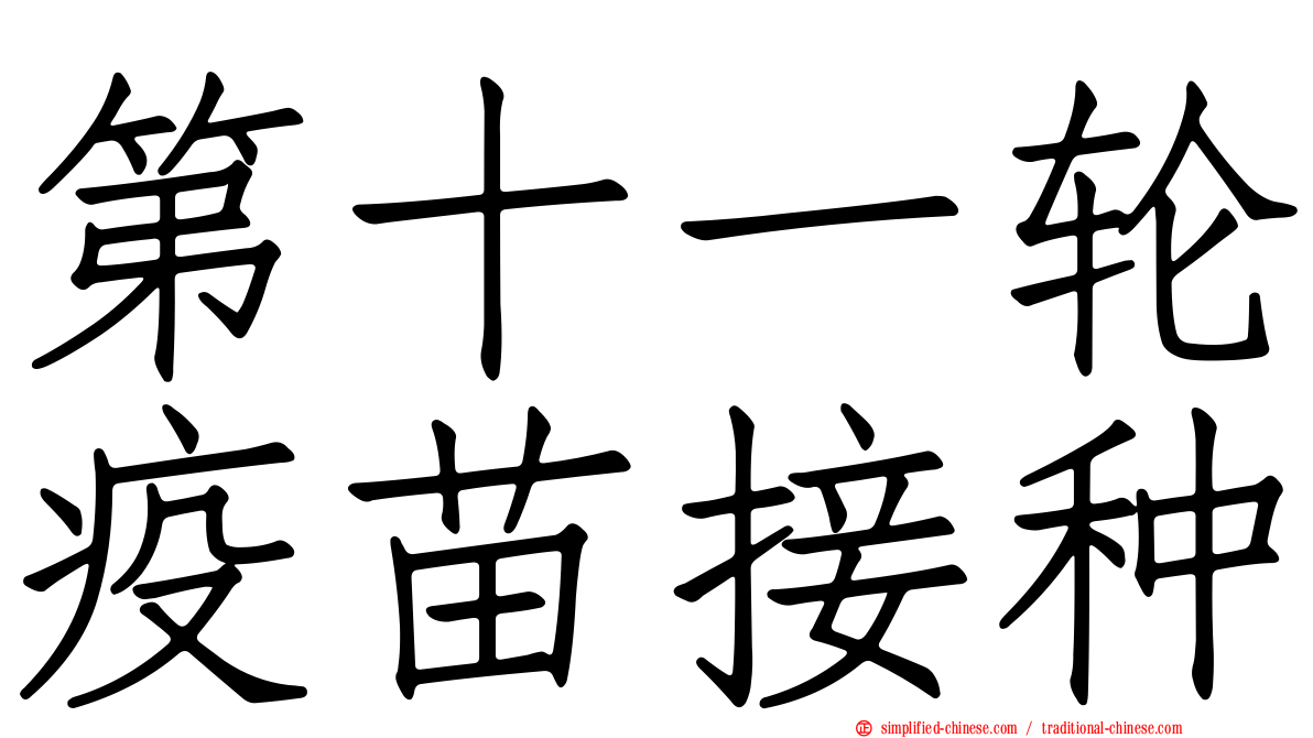 第十一轮疫苗接种