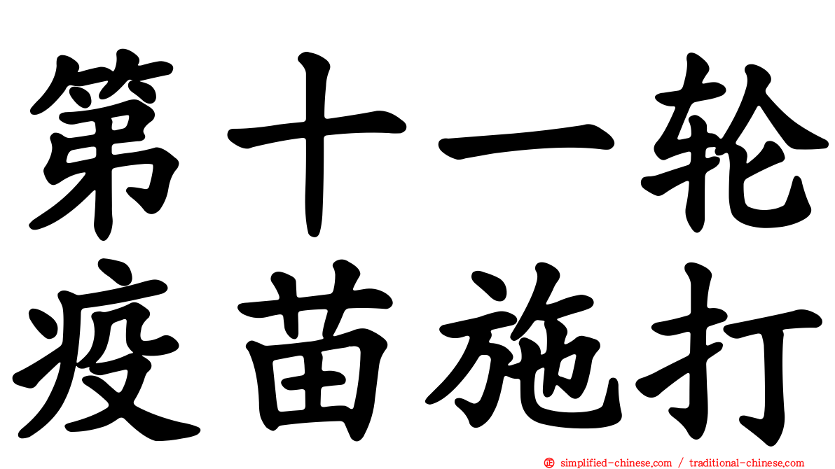 第十一轮疫苗施打