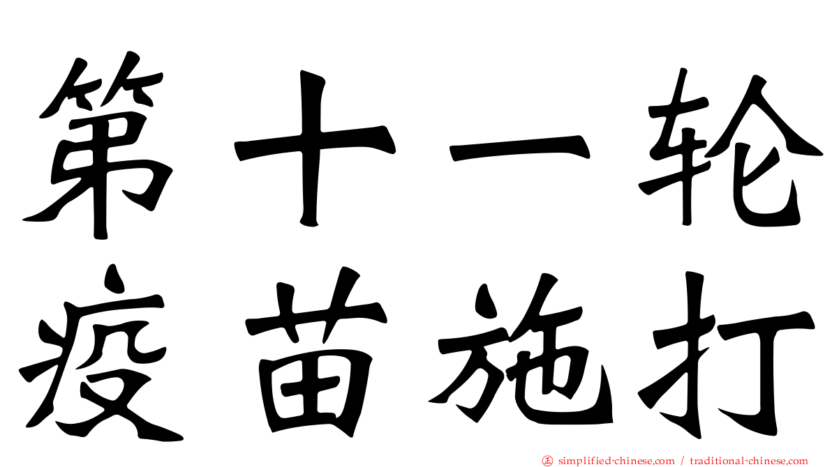 第十一轮疫苗施打