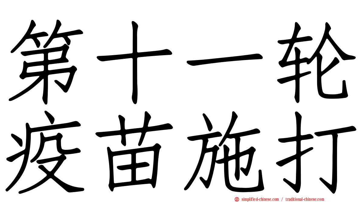 第十一轮疫苗施打