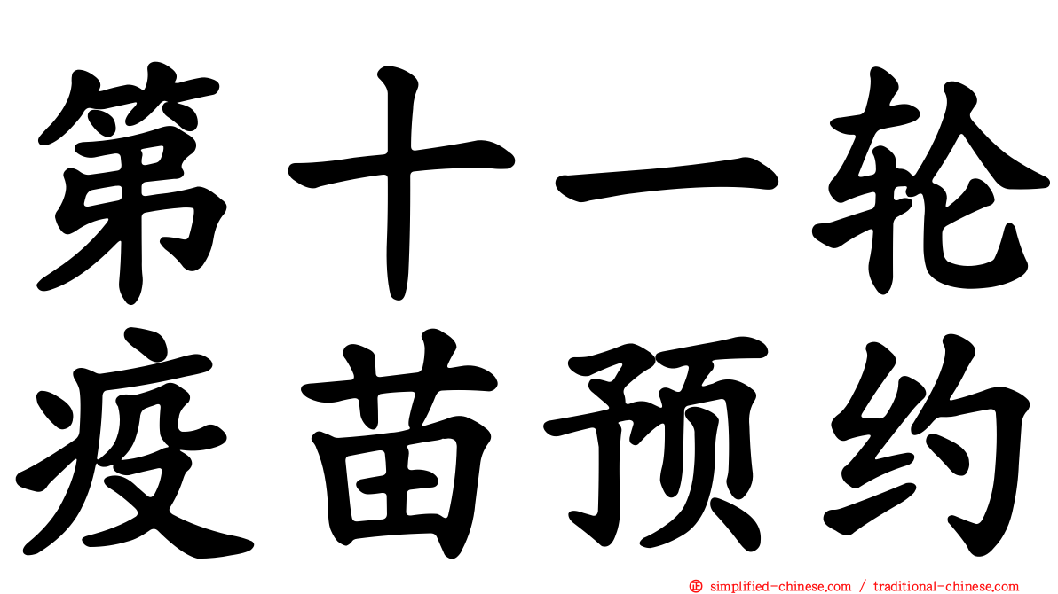 第十一轮疫苗预约