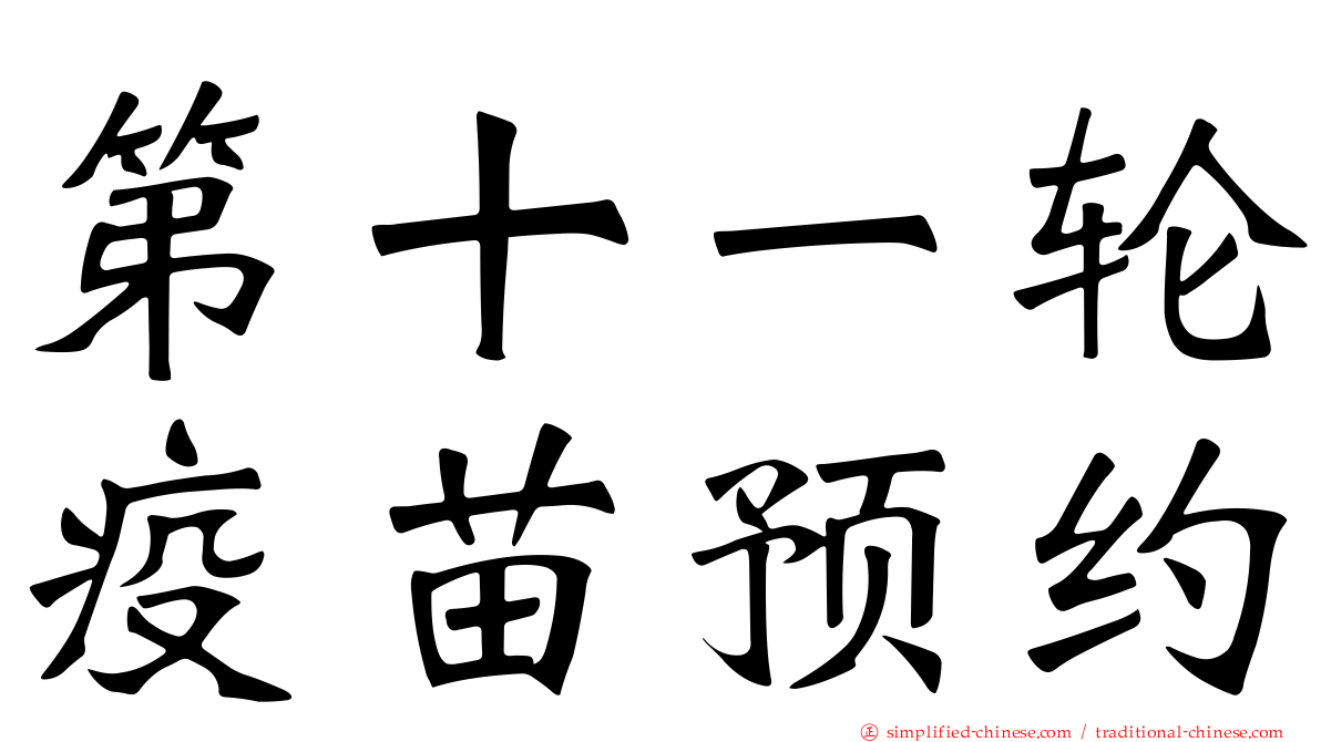 第十一轮疫苗预约