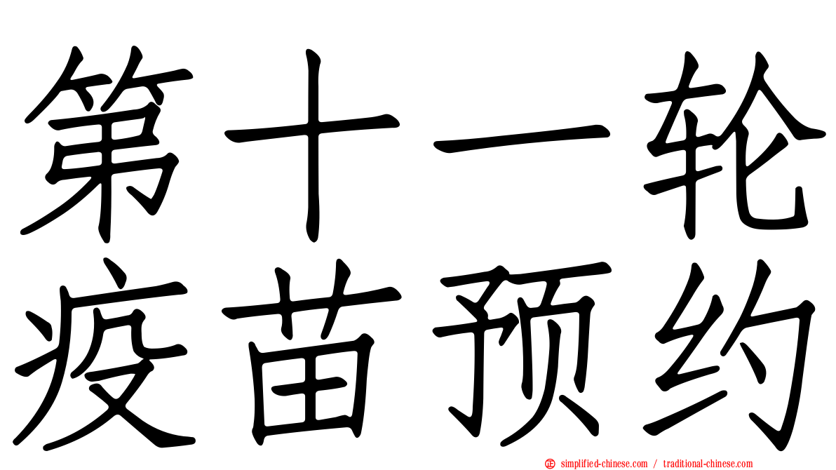 第十一轮疫苗预约
