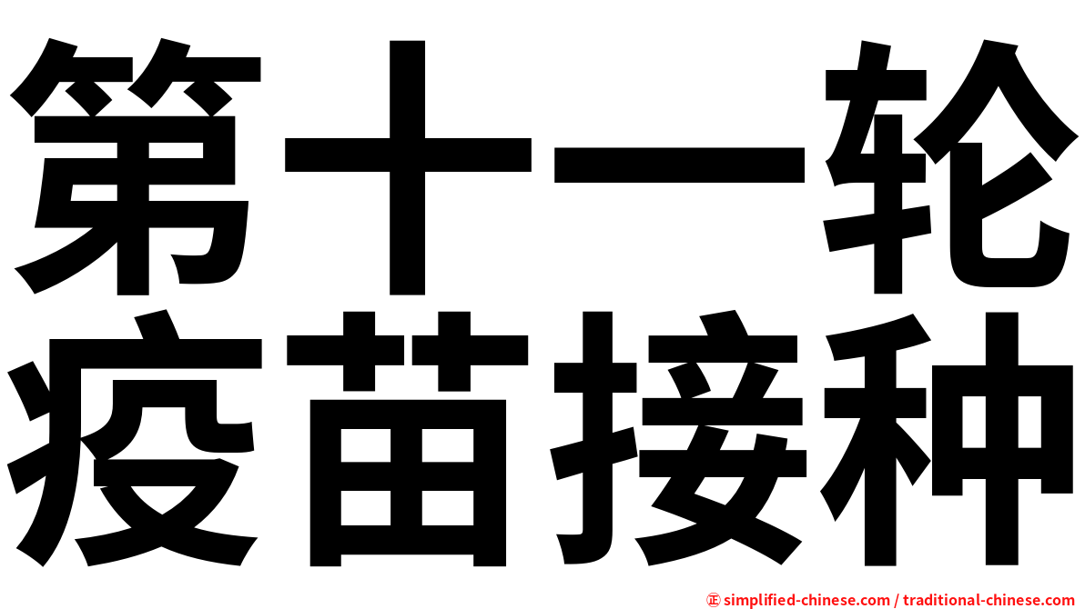 第十一轮疫苗接种