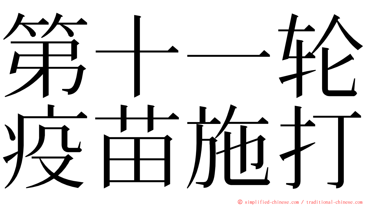 第十一轮疫苗施打 ming font