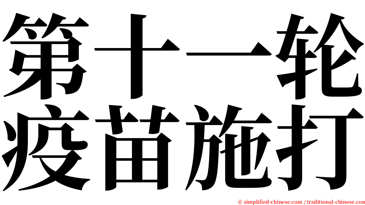 第十一轮疫苗施打 serif font