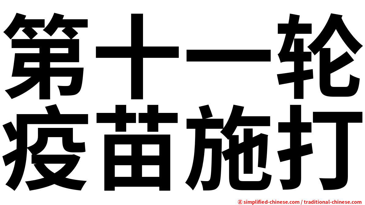 第十一轮疫苗施打