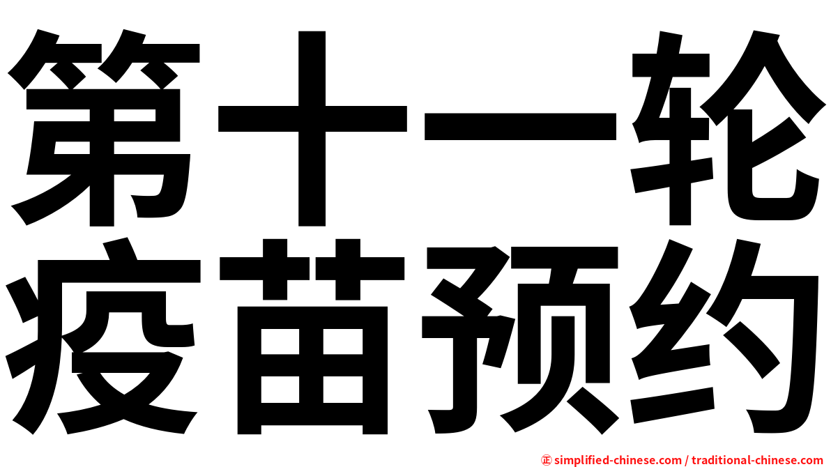 第十一轮疫苗预约