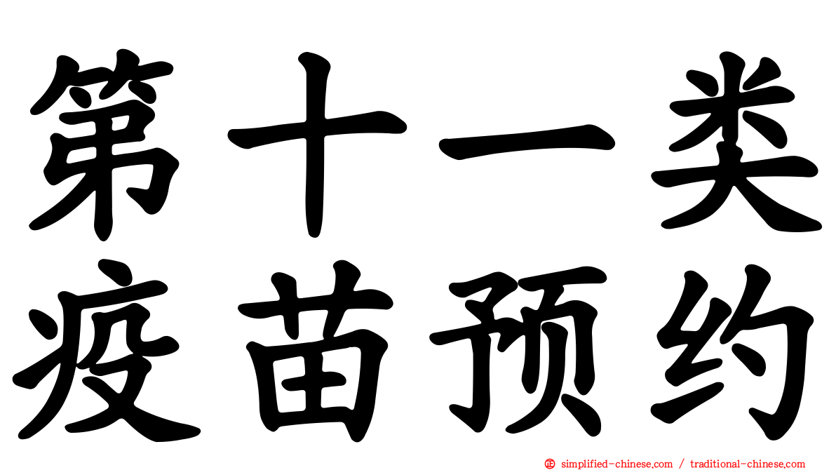 第十一类疫苗预约