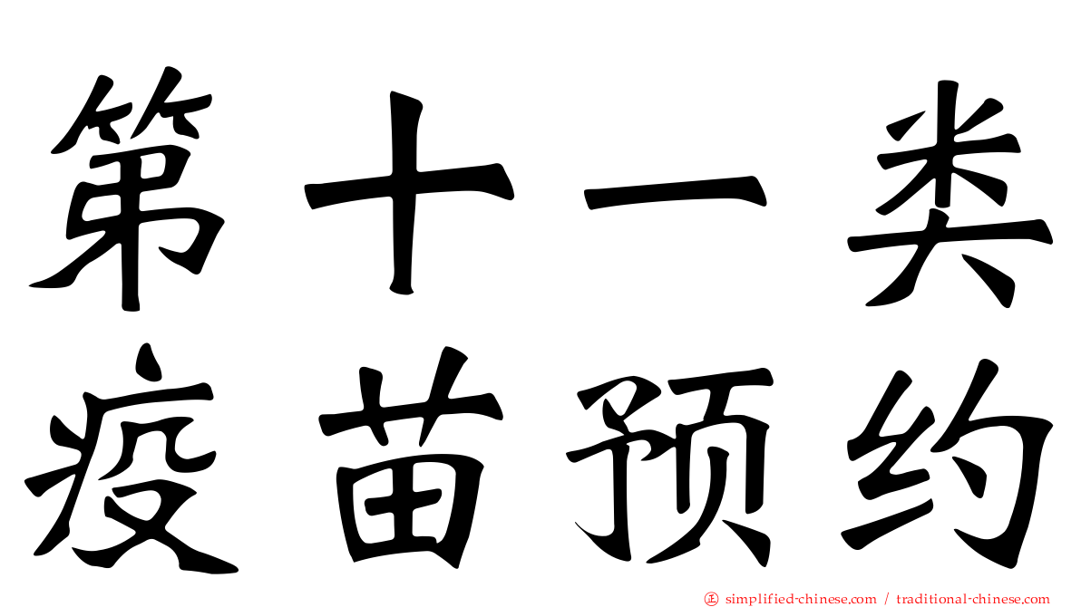 第十一类疫苗预约