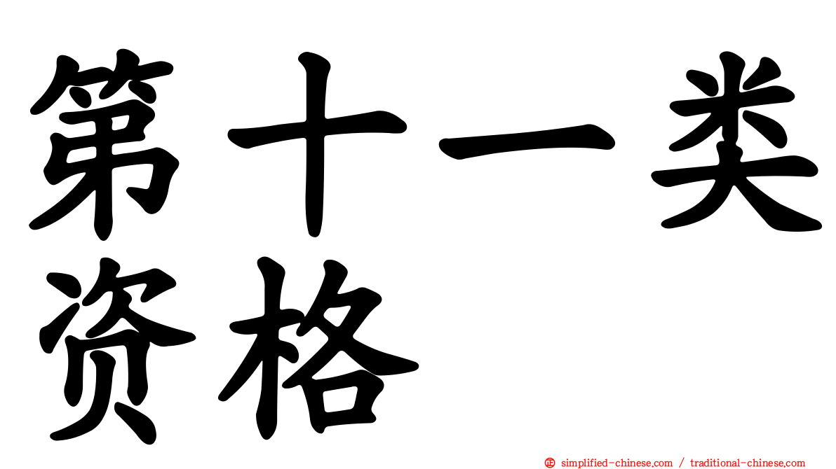 第十一类资格