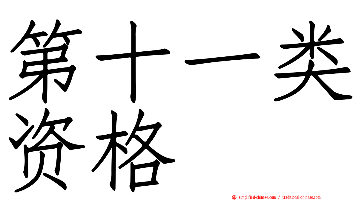 第十一类资格