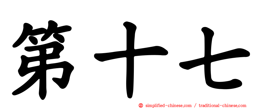 第十七