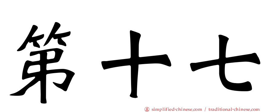 第十七