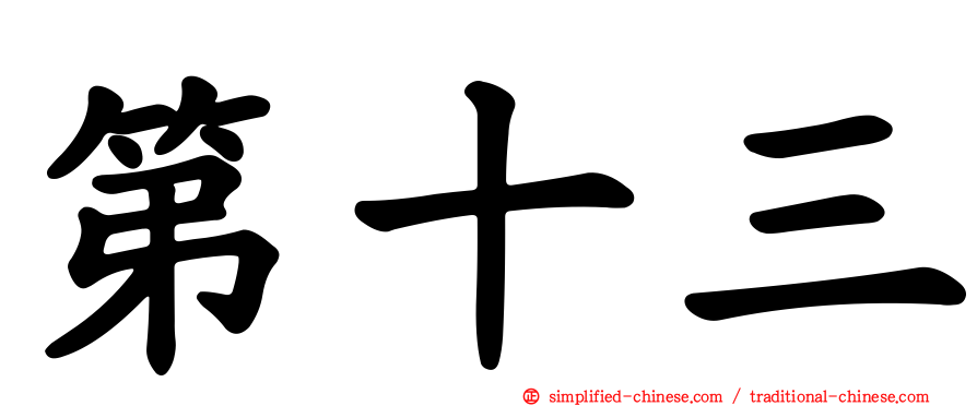 第十三