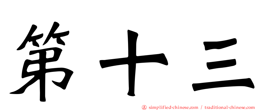 第十三