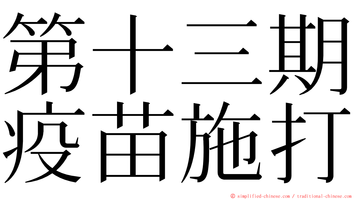 第十三期疫苗施打 ming font