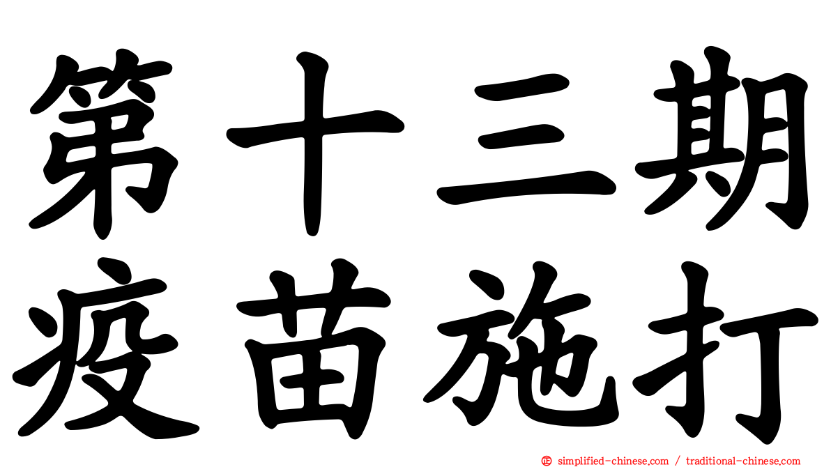 第十三期疫苗施打