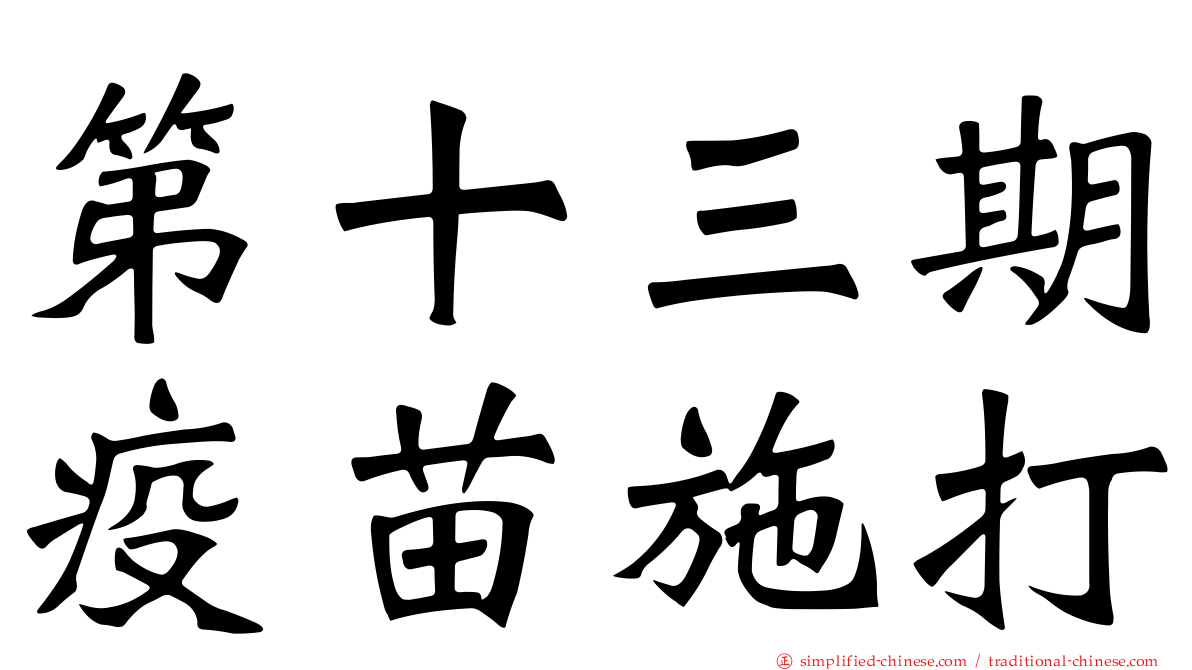 第十三期疫苗施打
