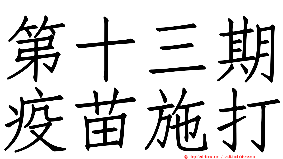 第十三期疫苗施打