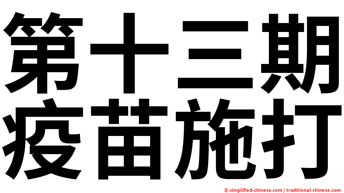 第十三期疫苗施打