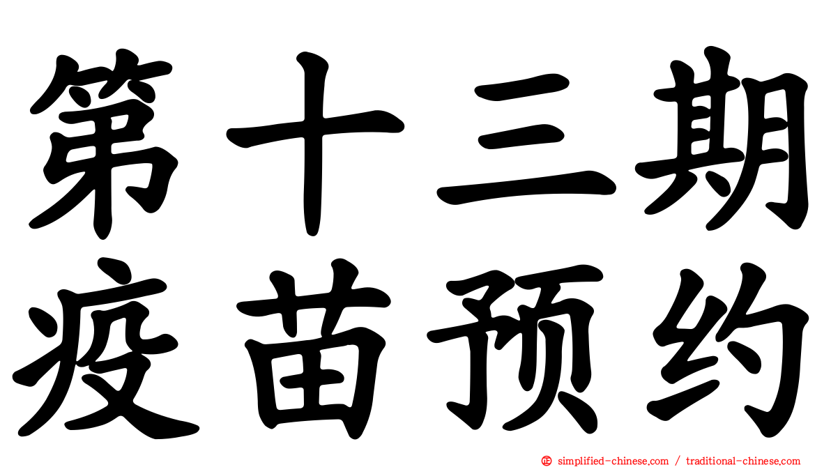 第十三期疫苗预约