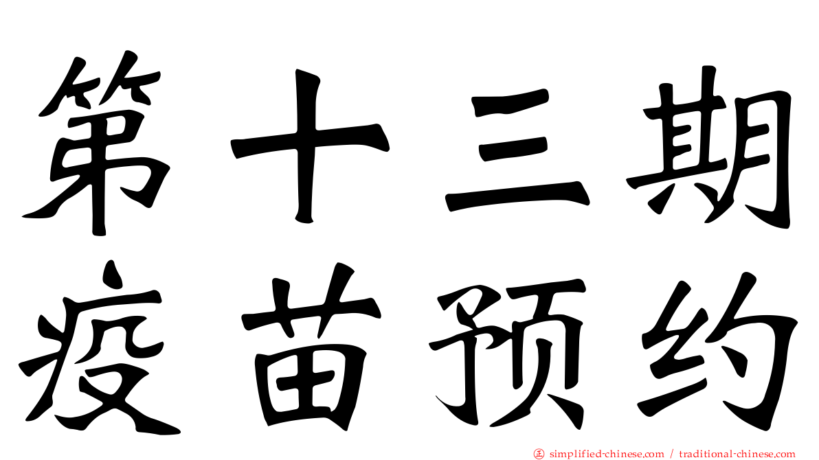 第十三期疫苗预约