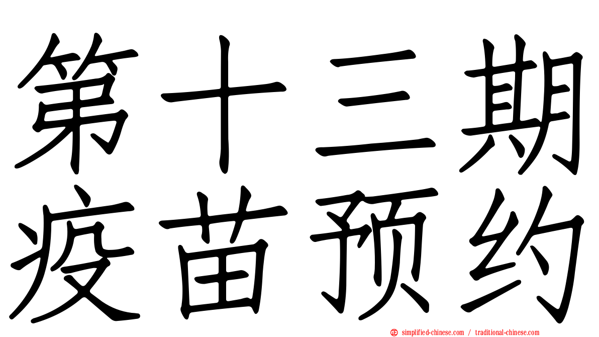 第十三期疫苗预约