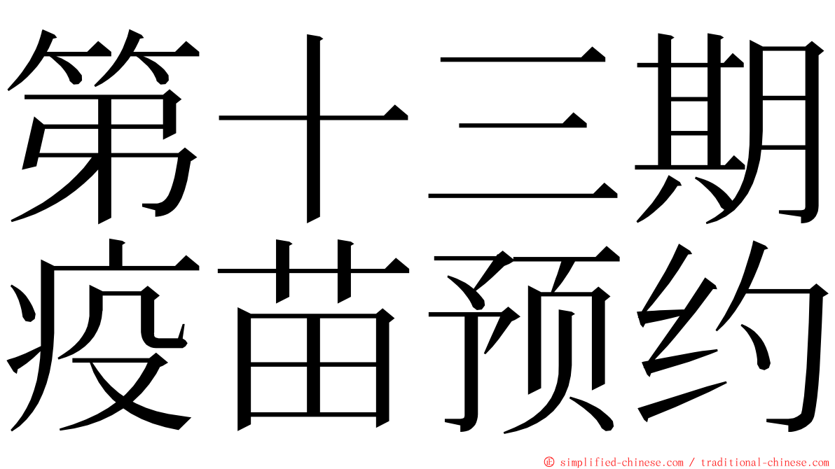 第十三期疫苗预约 ming font
