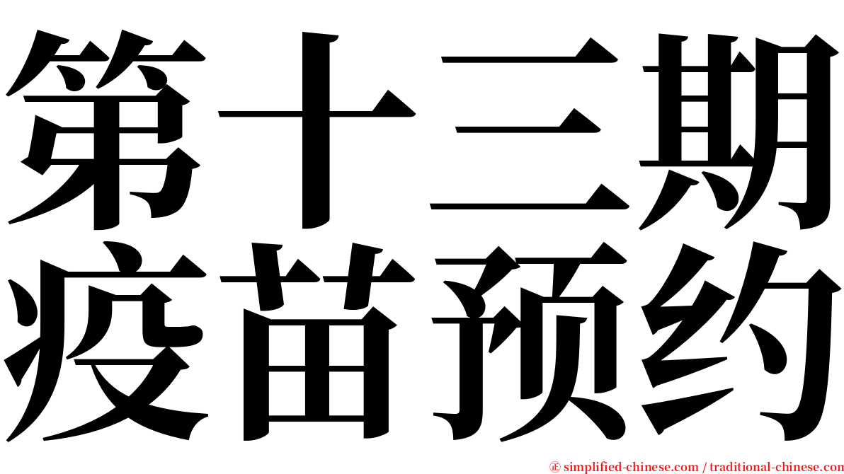 第十三期疫苗预约 serif font