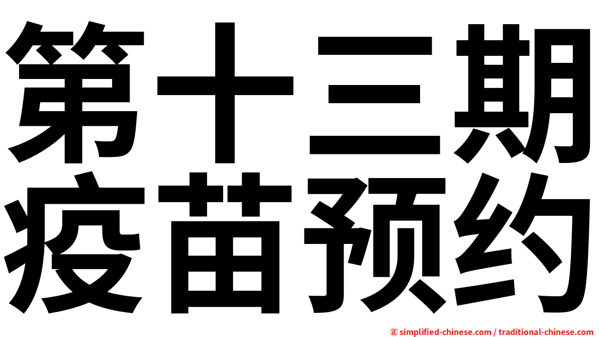 第十三期疫苗预约