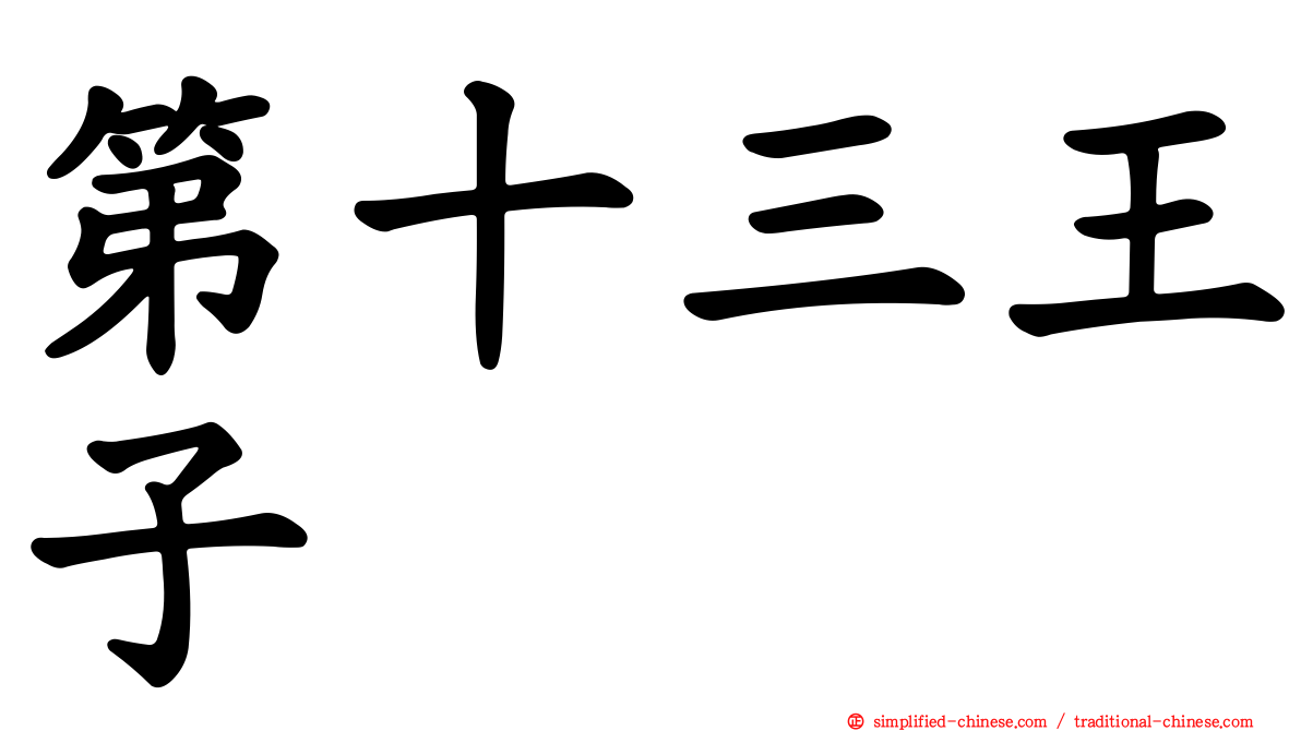 第十三王子
