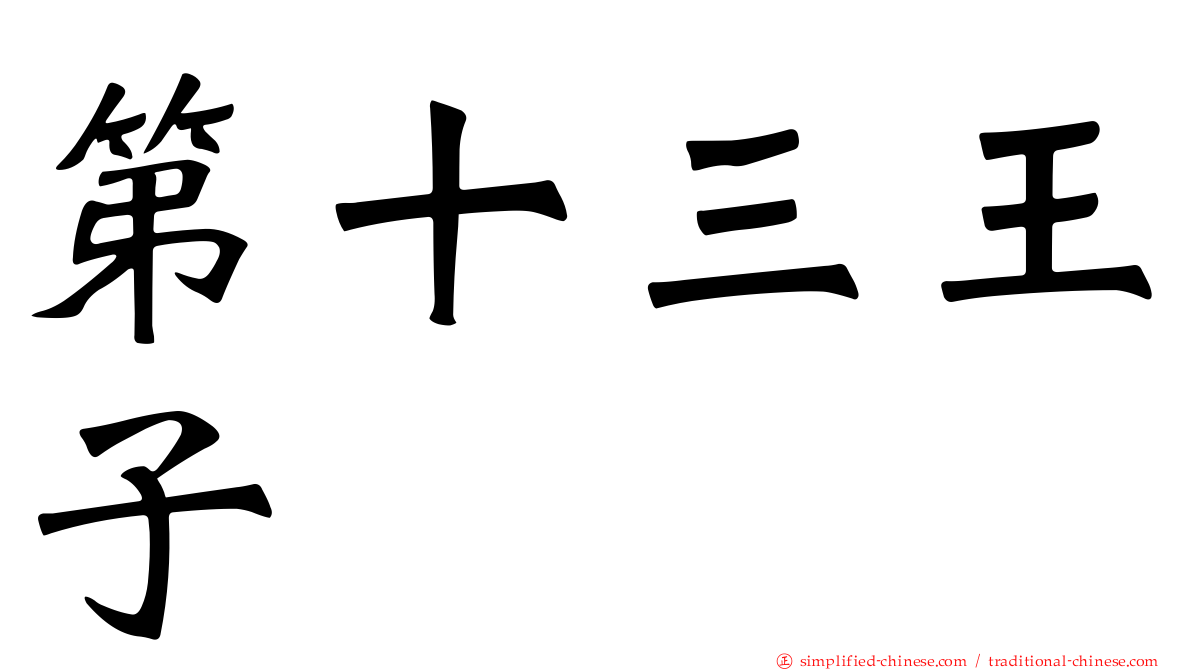 第十三王子