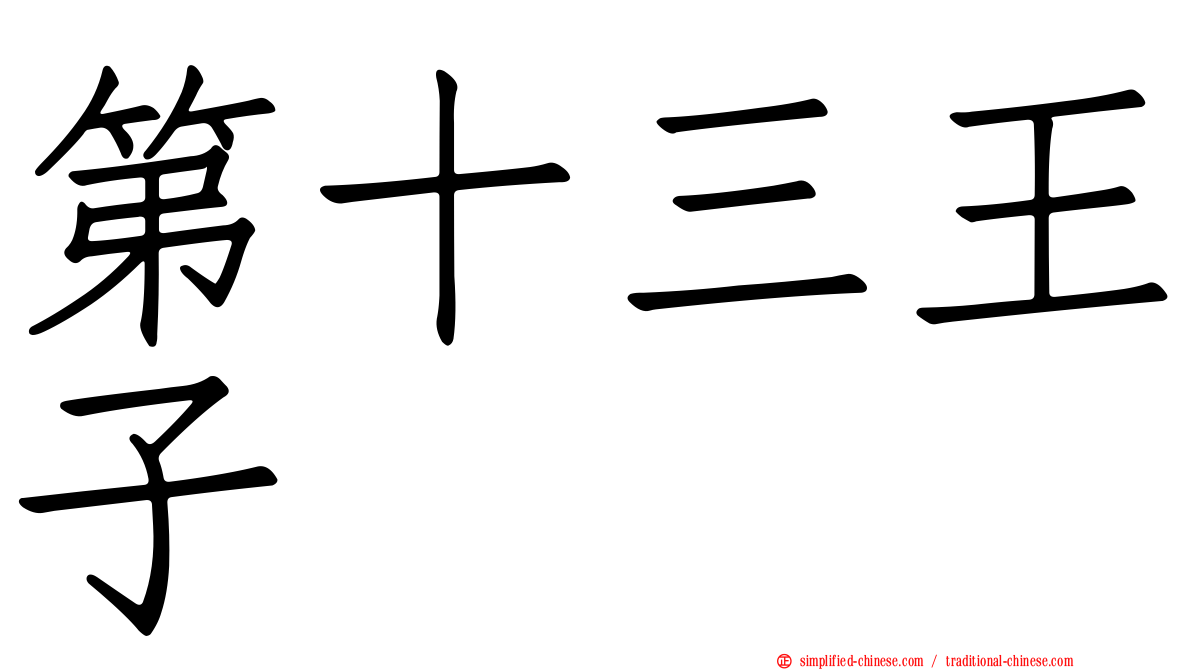 第十三王子