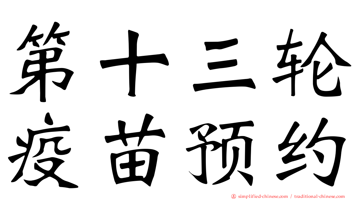 第十三轮疫苗预约