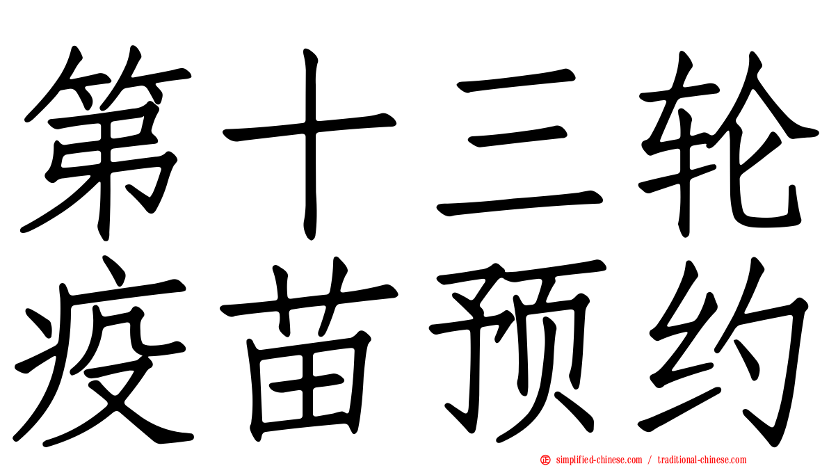 第十三轮疫苗预约