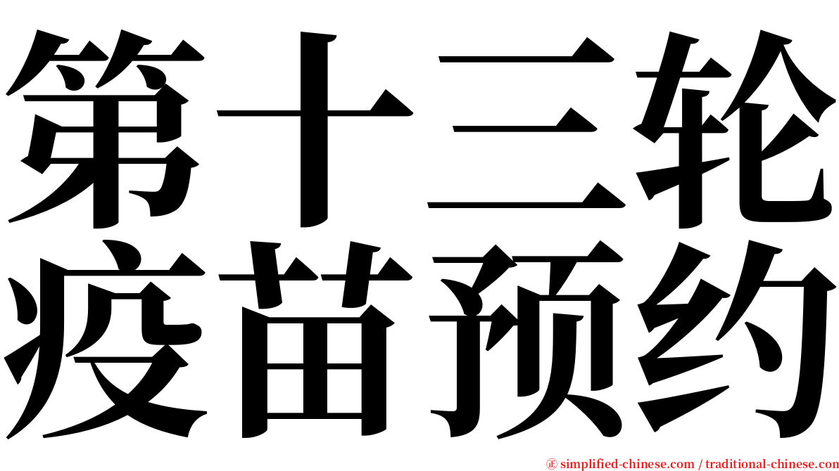 第十三轮疫苗预约 serif font