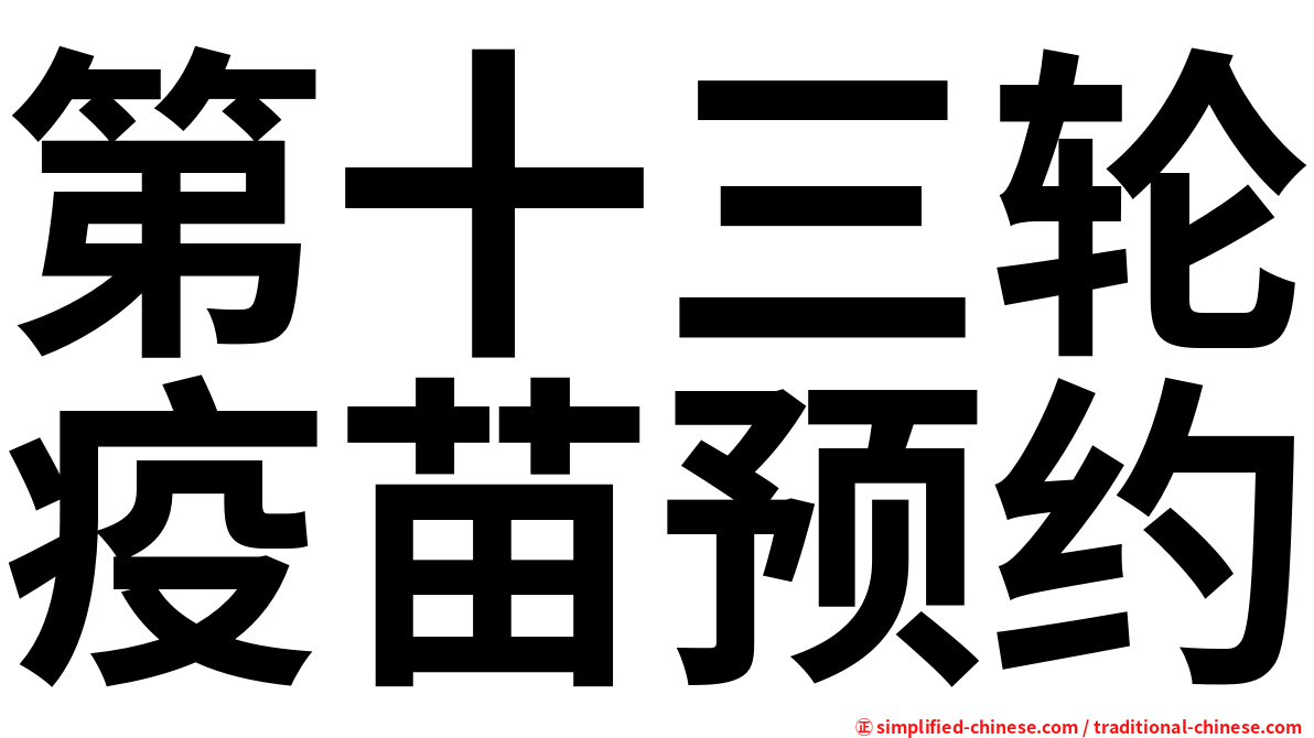第十三轮疫苗预约