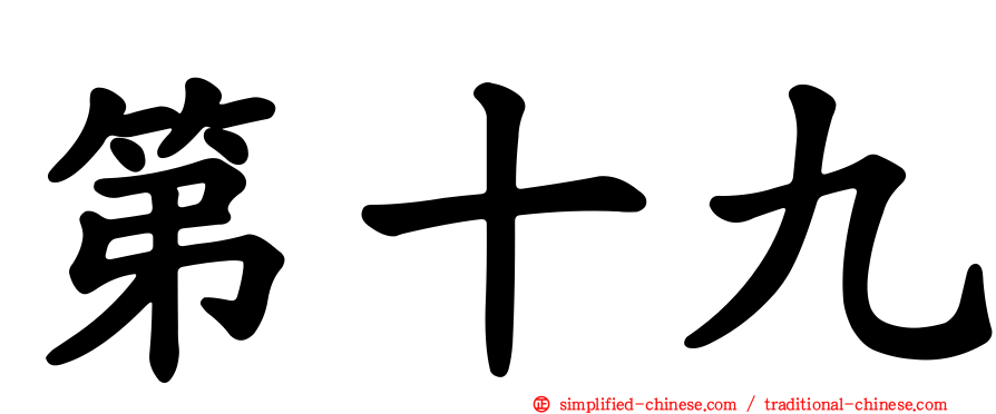 第十九